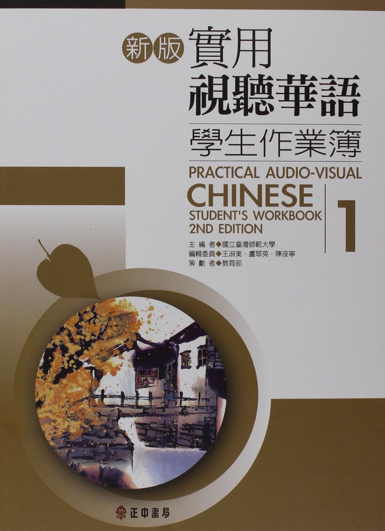 Practical AudioVisual Chinese Student's Workbook 1 2nd Edition (Chinese and English Edition),Used