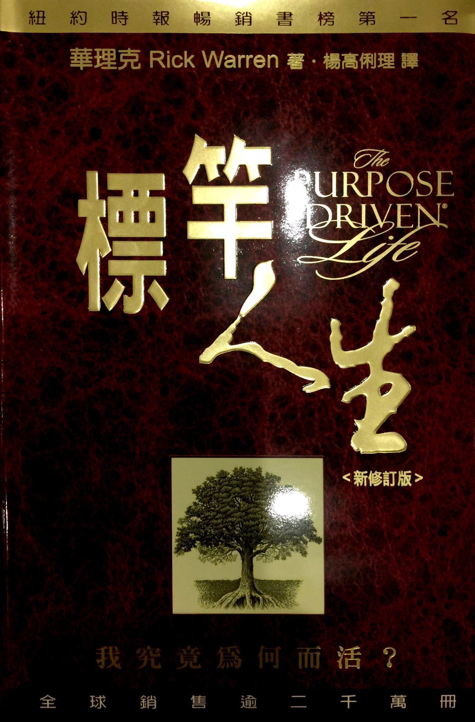 The Purpose Driven Life, Chinese Edition,Used