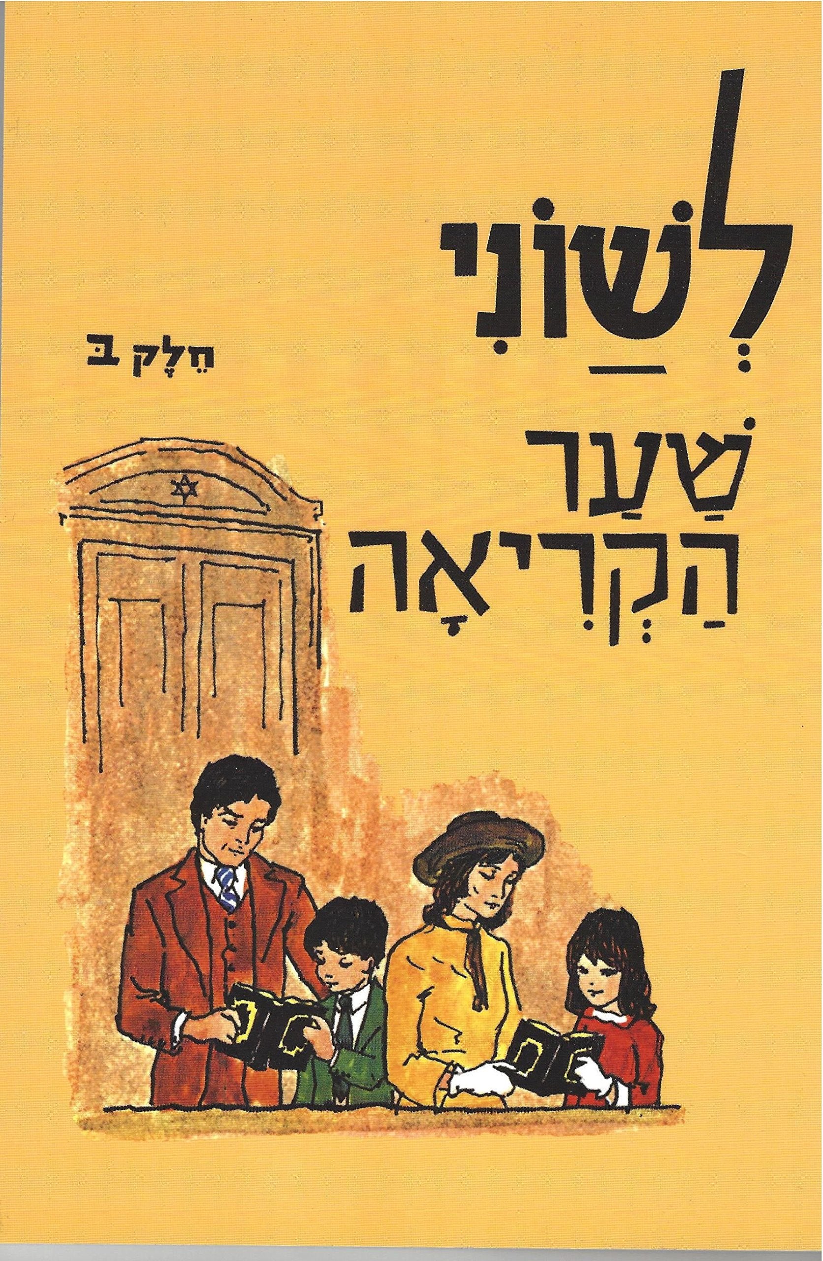 Leshonee Hakriah Shaar, Part 2: Beginner Hebrew Reader (Hebrew Edition),New