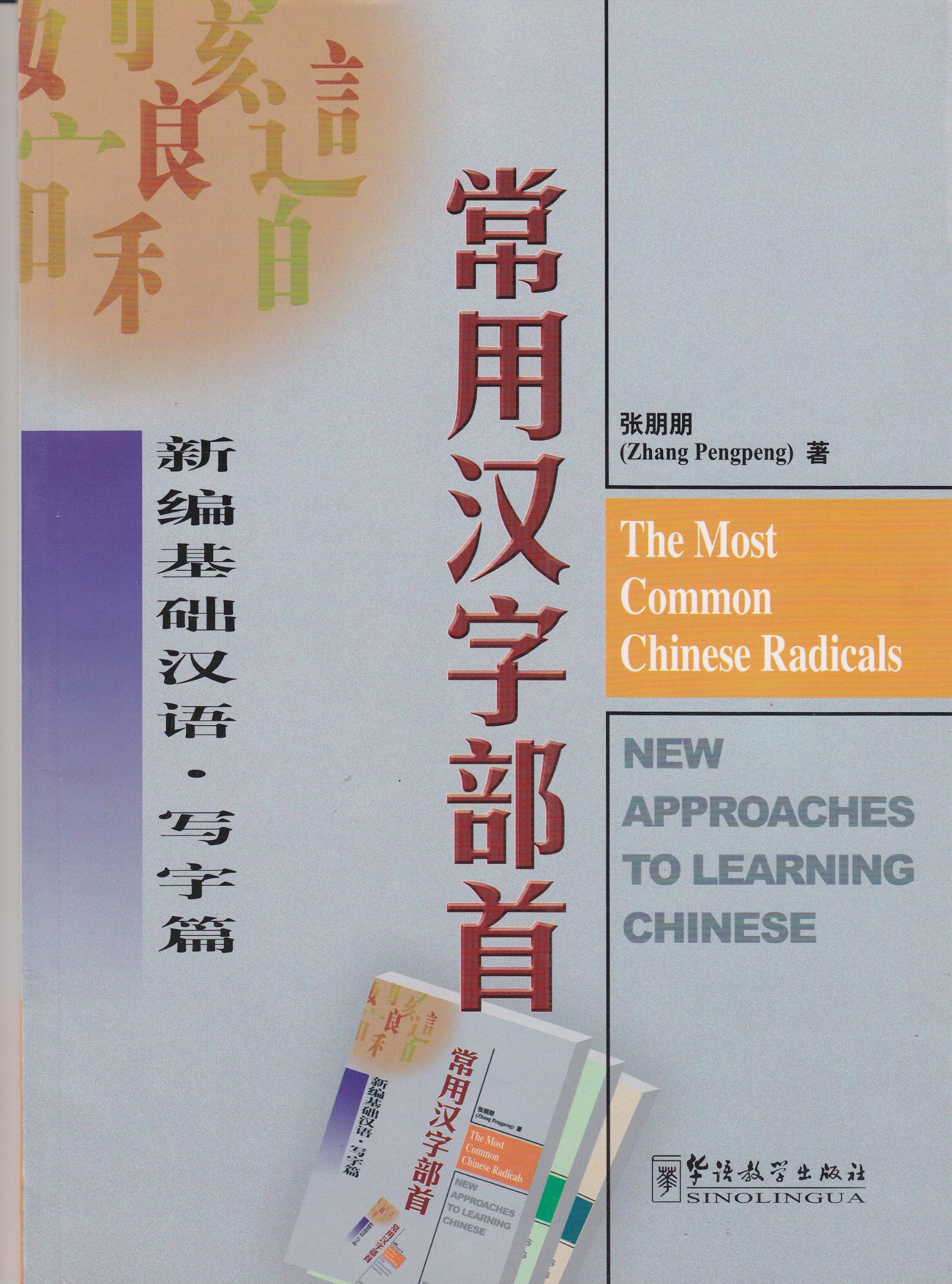 The Most Common Chinese Radicals (Chinese and English Edition),Used