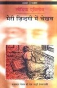 Meri Jindagi Mein Chekhov