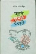 Padhte Sunte Dekhte
