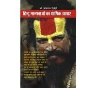 Hindu Manyataon Ka Dharmik Adhaar Hindi(Pb)
