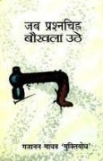 Jab Prashnchinh Bokhla Uthe