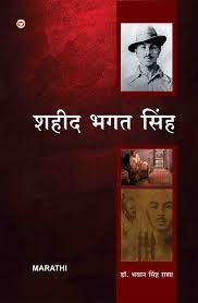 Bharat Ke Amar Krantikari Shahid Bhagat Singh Pb Marathi