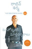The Greatness Guide (Telugu)