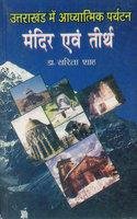 Uk Mein Aadhyatmik Paryatan Mandir (H)Pb [Paperback] Sarita Shah