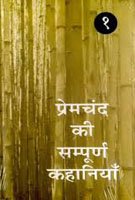 Sampoorna Kahaniyan : Premchand : Vols. 1-2