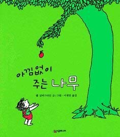 Giving Tree (Korean Edition),Used