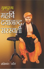 Yugpurush Maharishi Dayanand Saraswati Pb Hindi
