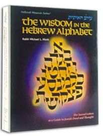 The Wisdom In The Hebrew Alphabet (English And Hebrew Edition)