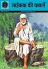 Saibaba Ki Kathayein