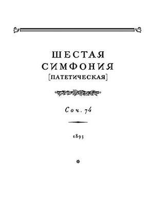 Symphony No. 6 in B Minor, Op. 74 (Pathetique