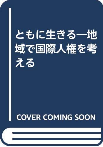 Tomoni ikiru: Chiiki de kokusai jinken o kangaeru (Japanese Edition),Used