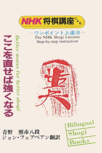 Better Moves for Better Shogi (English and Japanese Edition),New