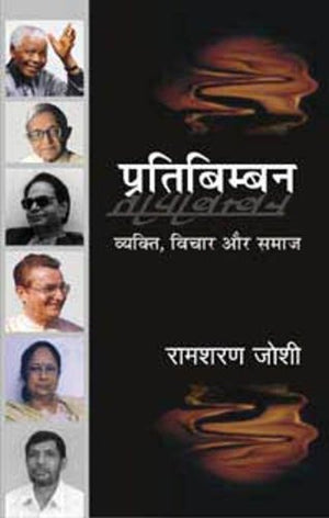 Pratibimban : Vyakti, Vichar Aur Samaj