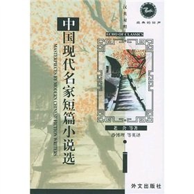 Masterpieces By Modern Chinese Fiction Writers (Echo of Classics) (English and Chinese Edition),Used