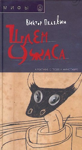 Shlem Uzhasa: Kreatiff O Tesee I Minotavre[Helmet Of Fear: Creative About Theseus And The Minotaur],Used