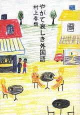 Yagate kanashiki gaikokugo (Japanese Edition),Used