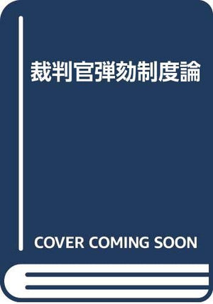 Saibankan dangai seidoron (Japanese Edition),Used