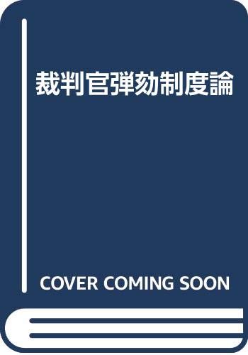 Saibankan dangai seidoron (Japanese Edition),Used