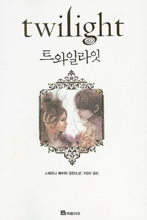 Twilight (Twilight Saga (Other Languages)) (Korean Edition),New