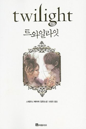 Twilight (Twilight Saga (Other Languages)) (Korean Edition),New