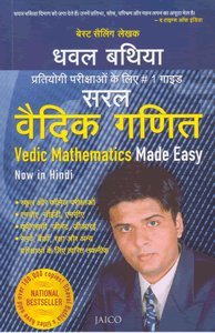 Vedic Mathematics Made Easy (Hindi)