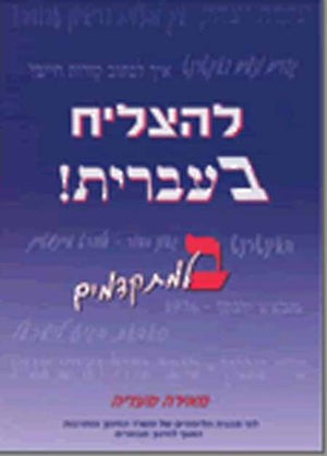 To Succeed in Hebrew  'Bet'  Advanced Level,New