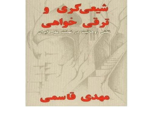 Shi'ism versus Modernism / Shi'igari va Tarraqikhvahi,Used