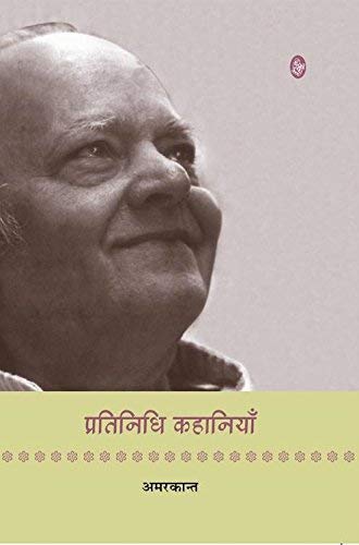 Pratinidhi Kahaniyan : Amarkant