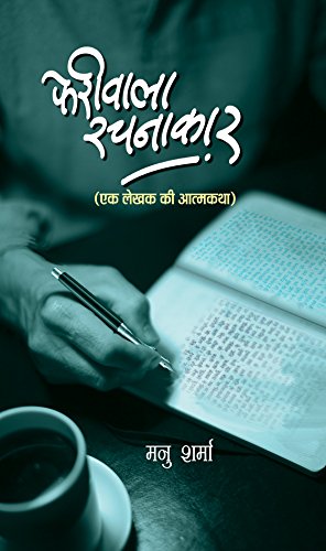Pheriwala Rachnakar