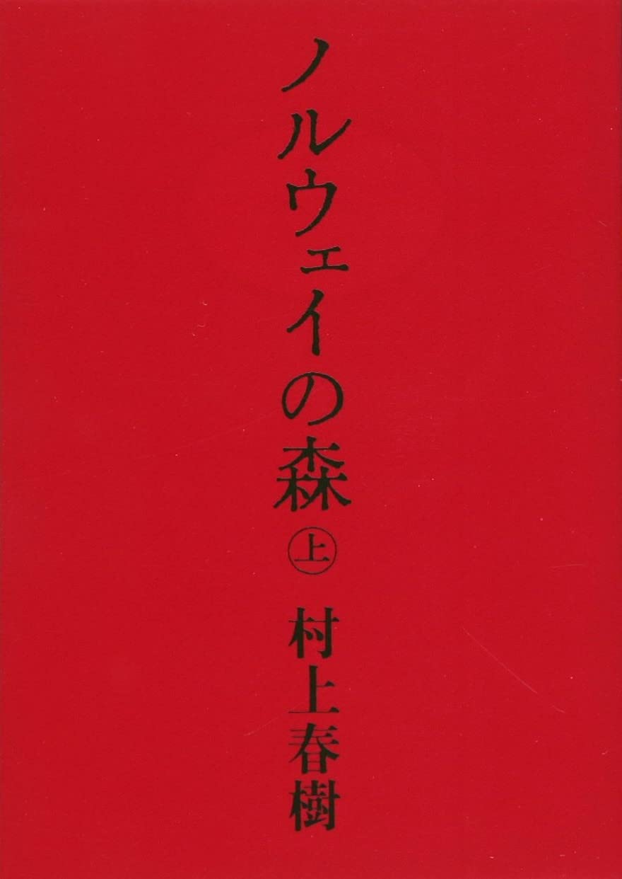 La ballade de limpossible - Norway woods, tome 1 (En japonais)