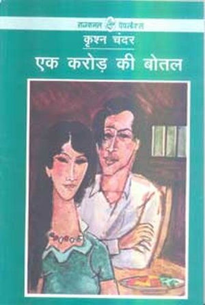 Ek Karore Ki Botal