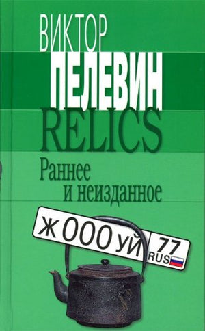 Relics. Rannee i neizdannoe,Used