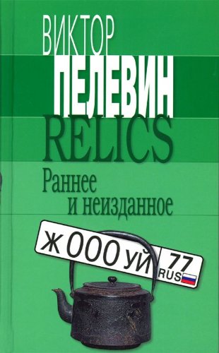 Relics. Rannee i neizdannoe,Used