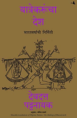 Pilgrim Nation : The Making Of Bharatvarsh (Marathi)