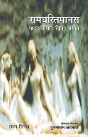 Ramcharitmanas (Path : Leela : Chitra : Sangeet)