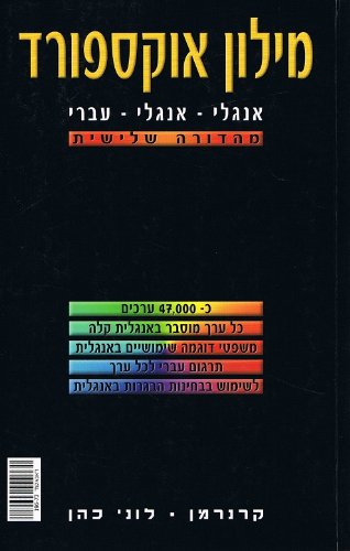 Oxford Students Dictionary EnglishEnglishHebrew (Hebrew Edition),Used