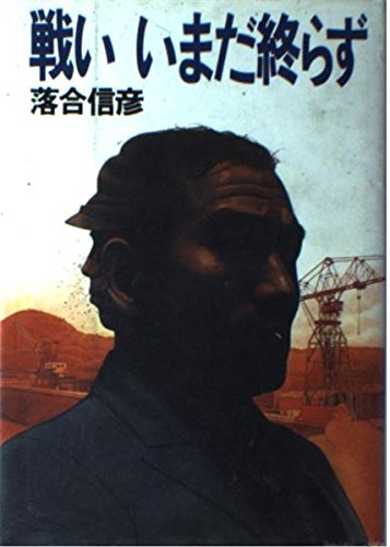 Tatakai imada owarazu (Japanese Edition),Used