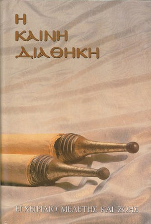 Greek New Testament with Parallel Modern Greek (Greek Language Study Series) (Greek Edition),Used