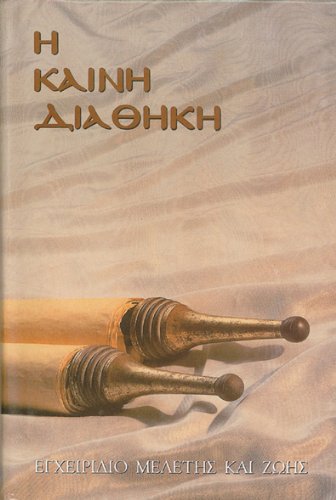 Greek New Testament with Parallel Modern Greek (Greek Language Study Series) (Greek Edition),Used