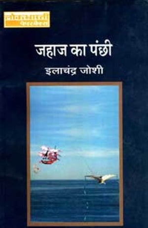 Jahaj Ka Panchhi