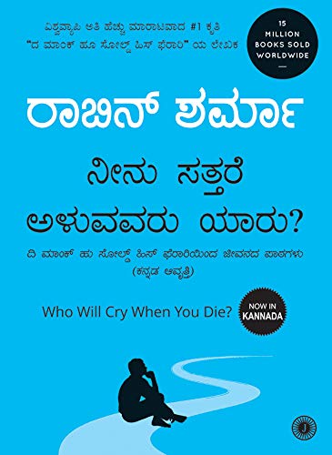 Who Will Cry When You Die? (Kannada)