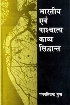 Bhartiya Evam Paschatya Kavya Siddant