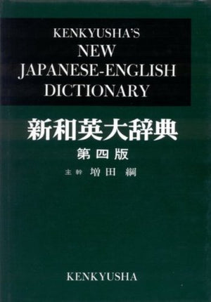 Kenkyusha's New Japanese  English Dictionary, 4th Edition (English and Japanese Edition),Used