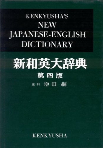 Kenkyusha's New Japanese  English Dictionary, 4th Edition (English and Japanese Edition),Used