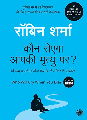Who Will Cry When You Die? (Hindi)