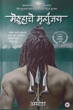 The Immortals Of Meluha (Marathi) - Meluha Che Mritunjay (The Shiva Trilogy)
