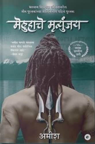 The Immortals Of Meluha (Marathi) - Meluha Che Mritunjay (The Shiva Trilogy)